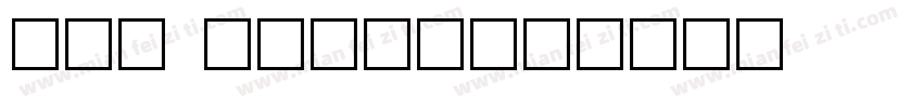 周子翔 SHANW字体转换
